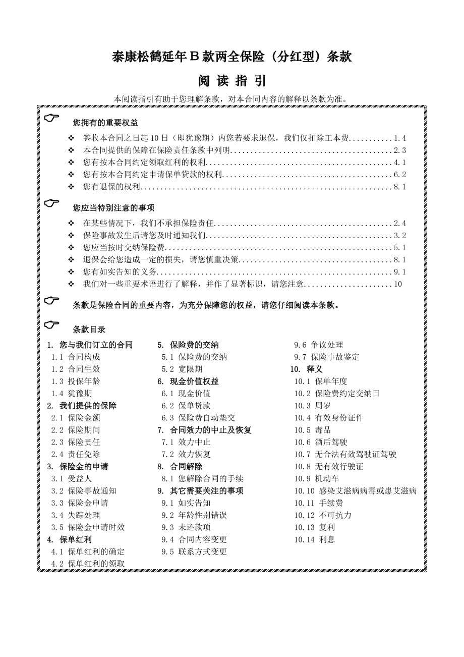 （金融保险）泰康松鹤延年B款两全保险(分红型)条款_第1页