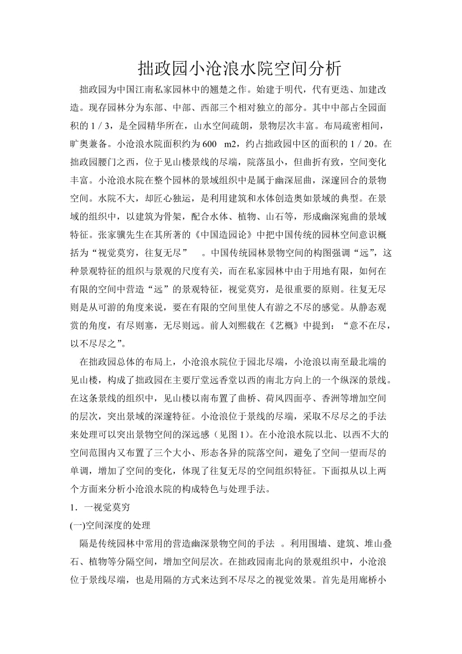 拙政园小沧浪水院空间分析_第1页