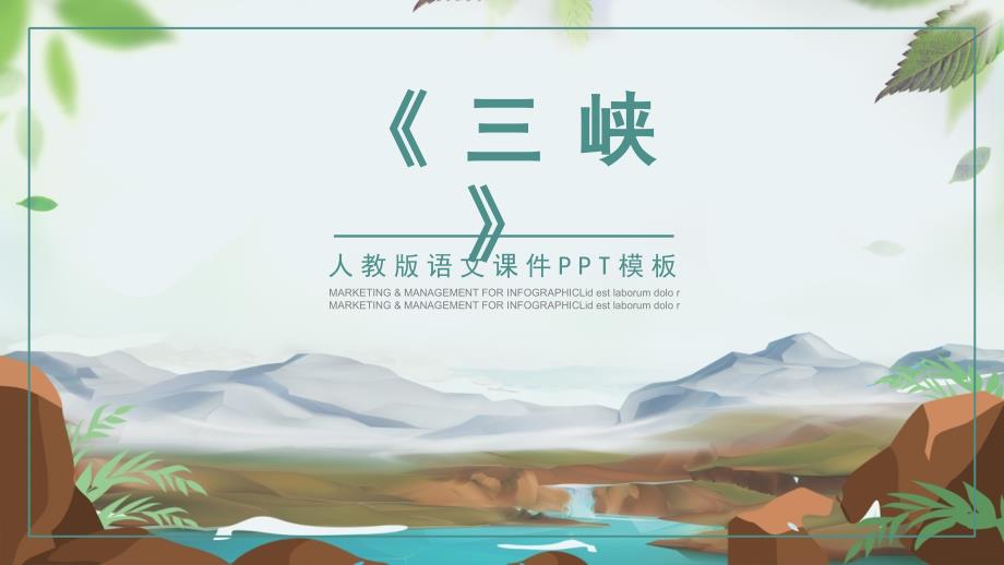 人教版语文课PPT模板范本-三峡_第1页
