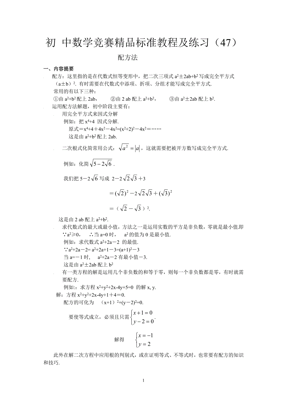 初中数学竞赛精品标准教程及练习47：配方法 (2)_第1页