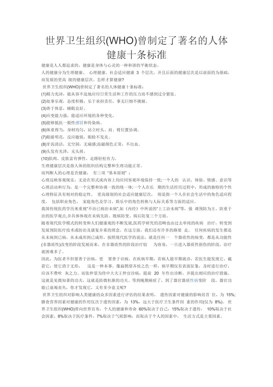 世界卫生组织(WHO)曾制定了著名的人体健康十条标准_第1页