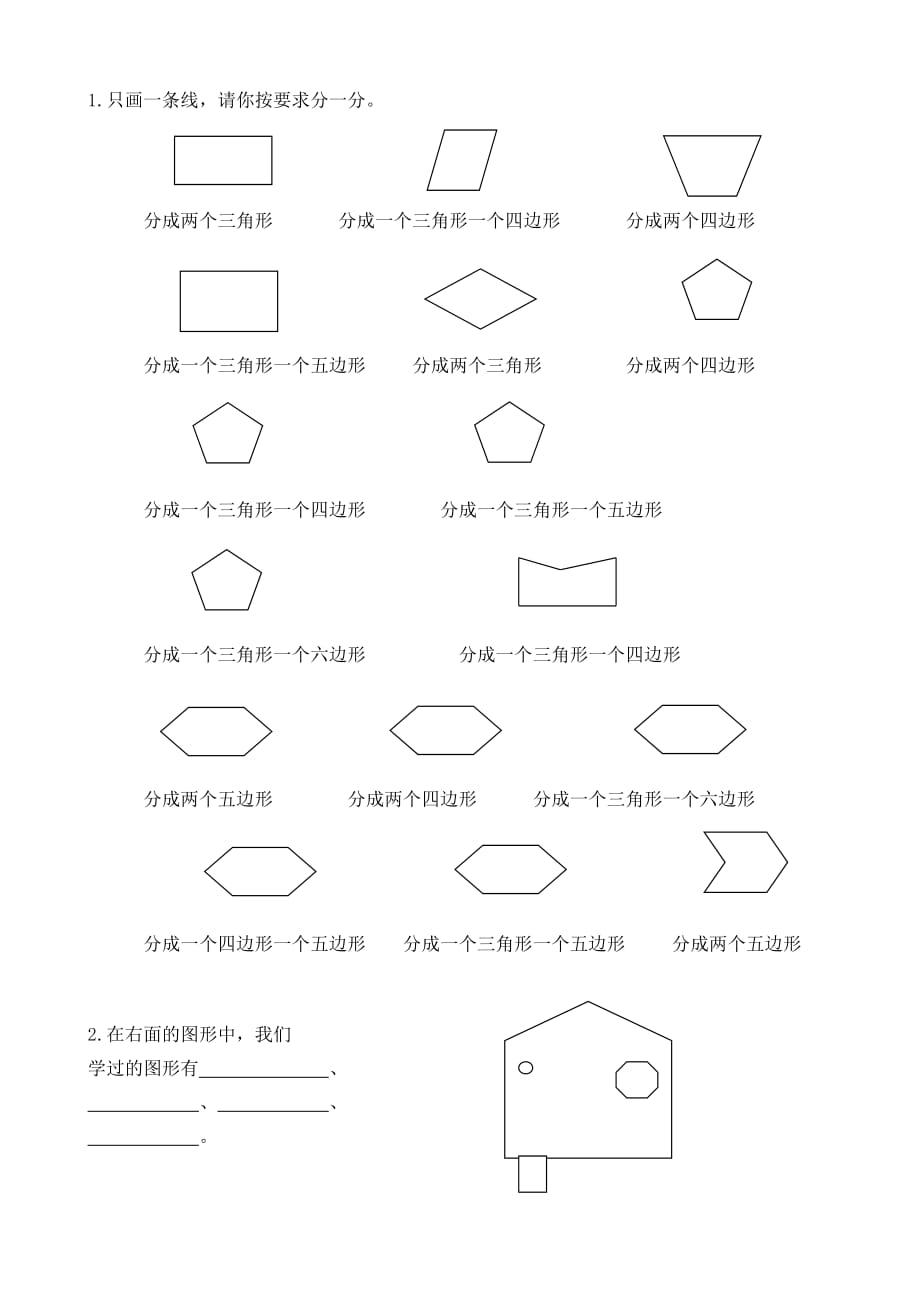 部编版二年级上册认识图形练习题(作图)_第1页