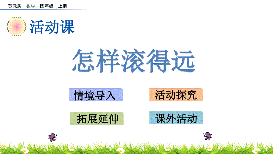 苏教版四年级上册数学《怎样滚得远》_第1页