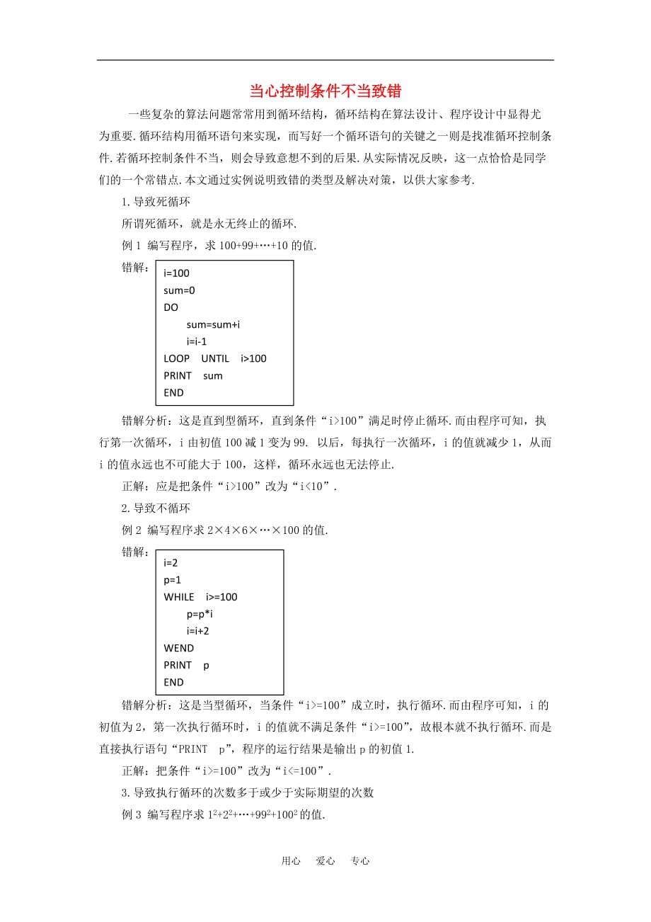 数学复习点拨当心控制条件不当致错.doc_第1页