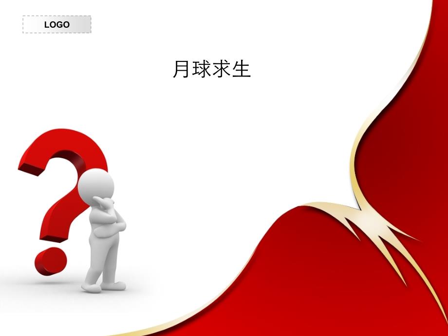 管理沟通作业--月球逃生_第1页