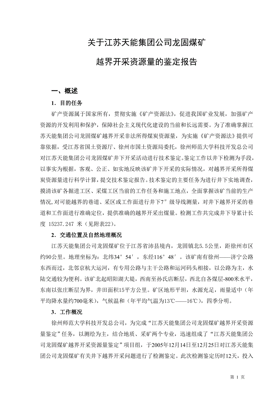 （冶金行业）江苏天能集团龙固煤矿越界开采资源量鉴定报告_第1页