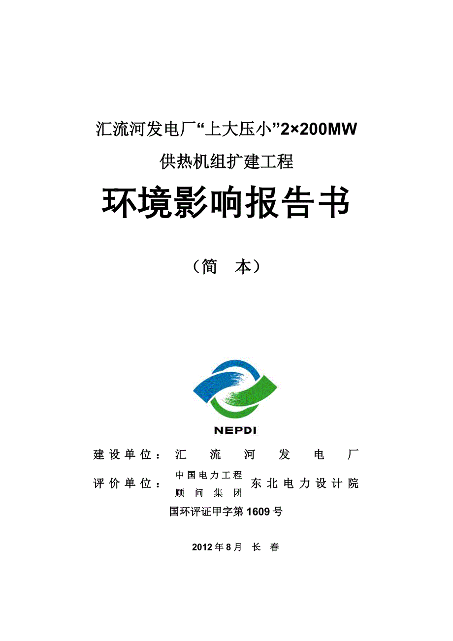 （建筑工程管理）华能汇流河发电厂供热机组扩建工程环评报告书_第1页