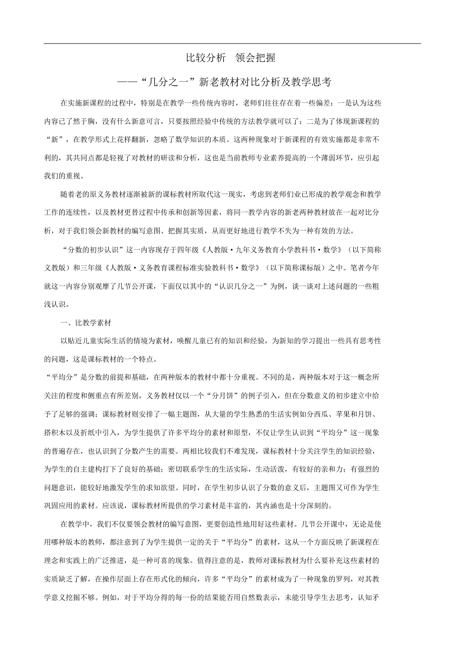 小学数学教学论文比较分析领会把握——“几分之一”新老教材对比分析及教学思考.pdf_第1页