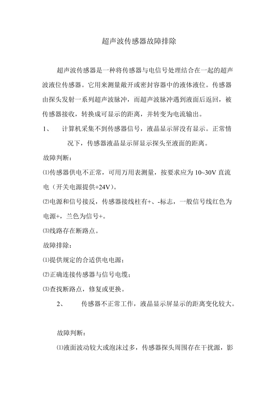超声波传感器故障排除_第1页
