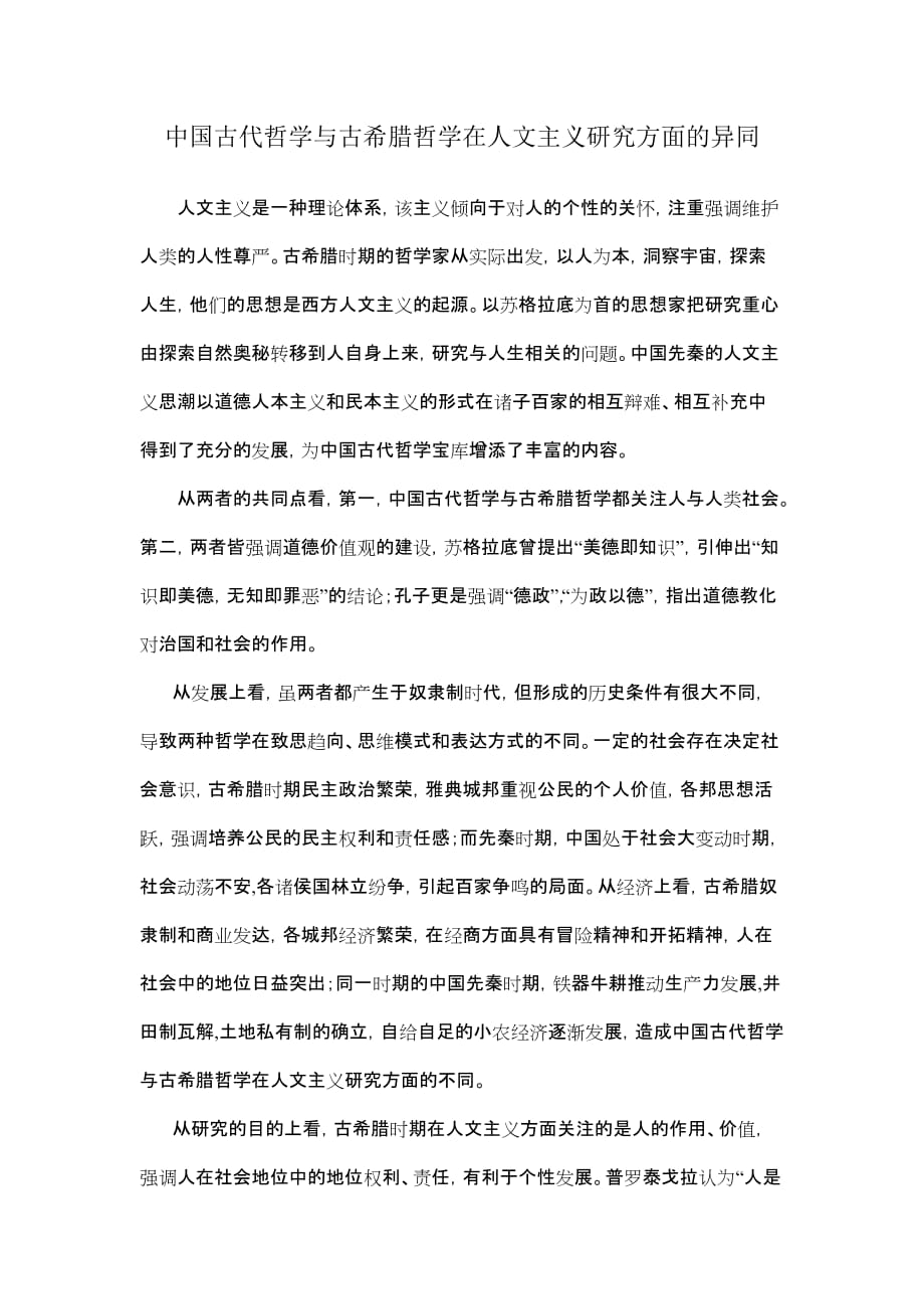 中国古代哲学与古希腊哲学在人文主义研究方面的异同.doc_第1页