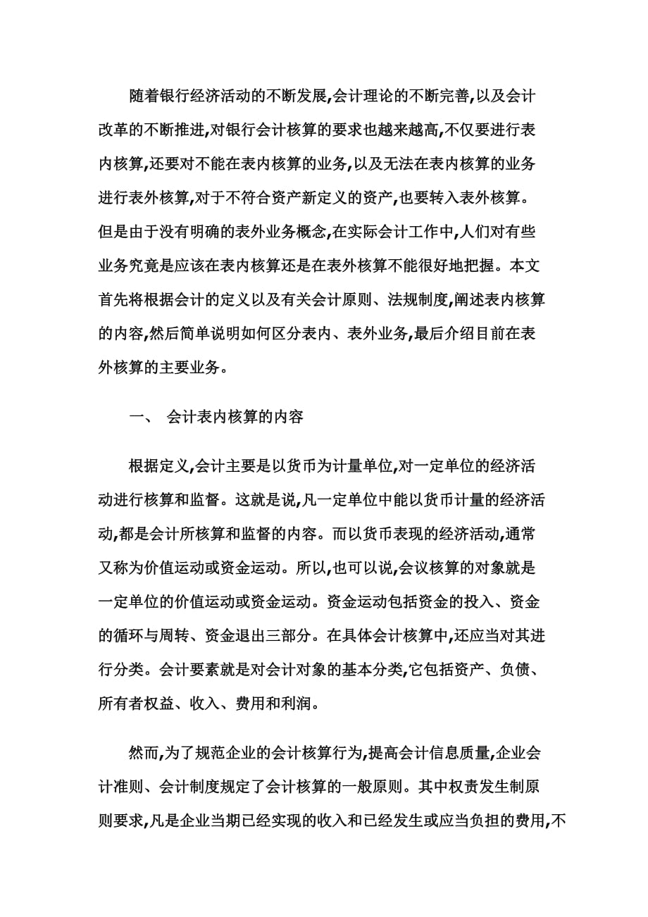 （金融保险）银行表内表外业务_第1页