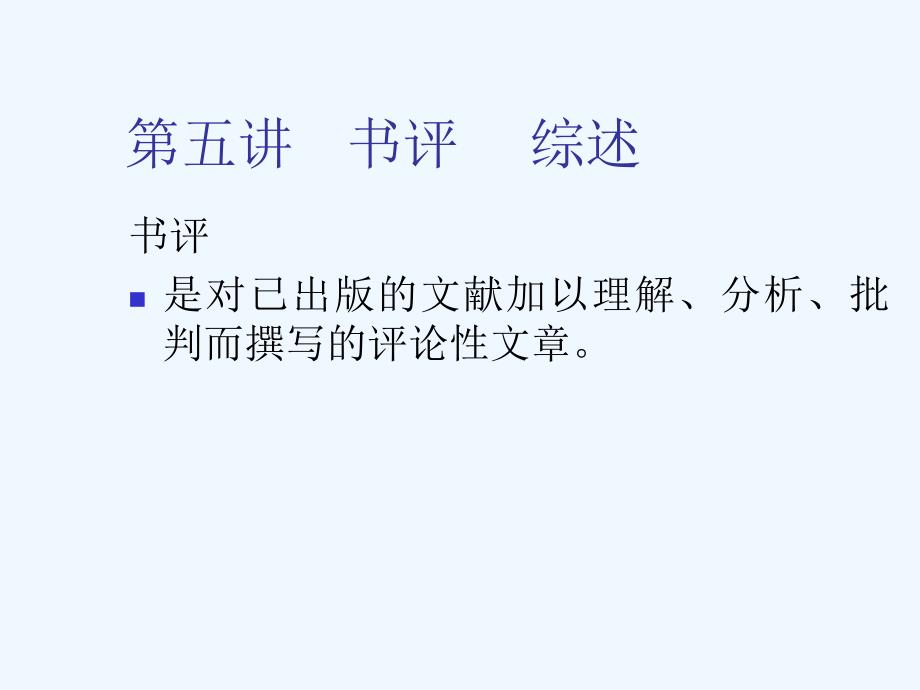 书评与文献综述的写作(55页)_第1页