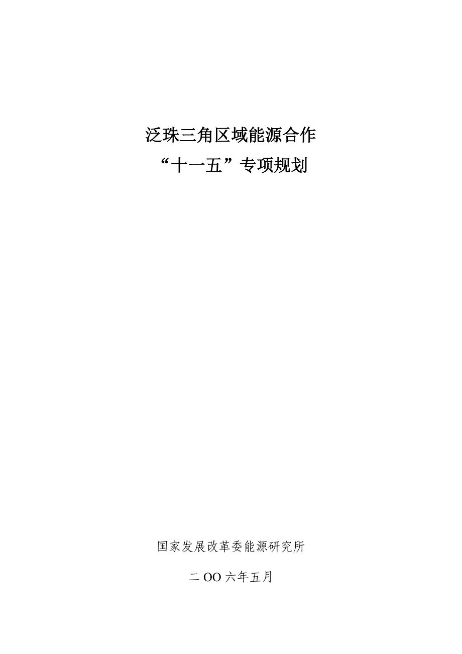 （能源化工行业）泛珠三角区域能源合作十一五专项规划泛珠三角洲区域能_第1页