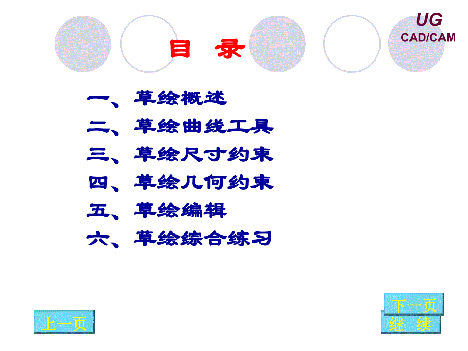 UG第一课时：草绘_第1页