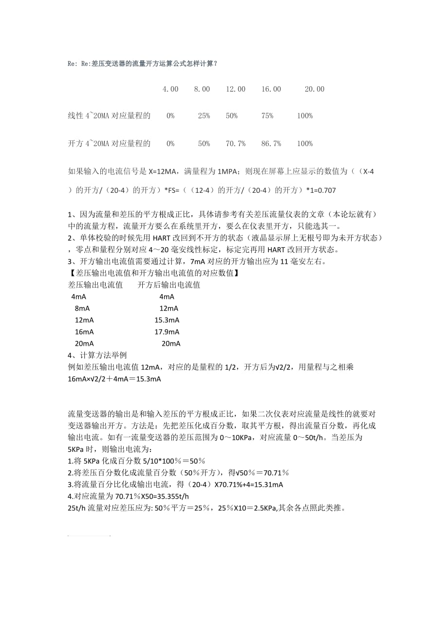 差压变送器的流量开方运算公式怎样计算？.doc_第1页