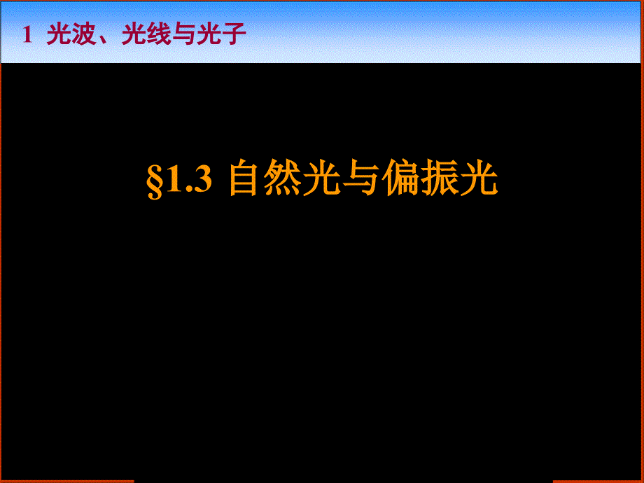 自然光与偏振光_第1页