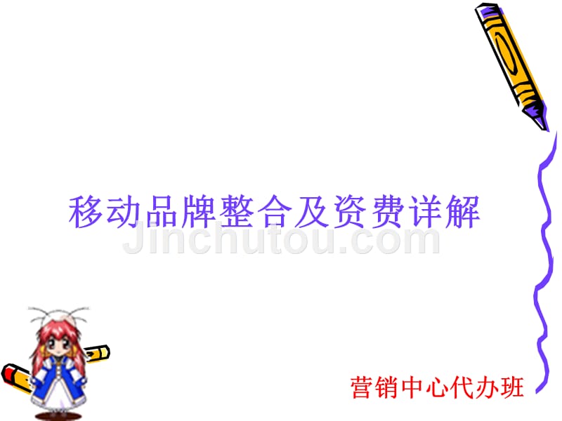 移动品牌整合及资费详解 42页)_第1页