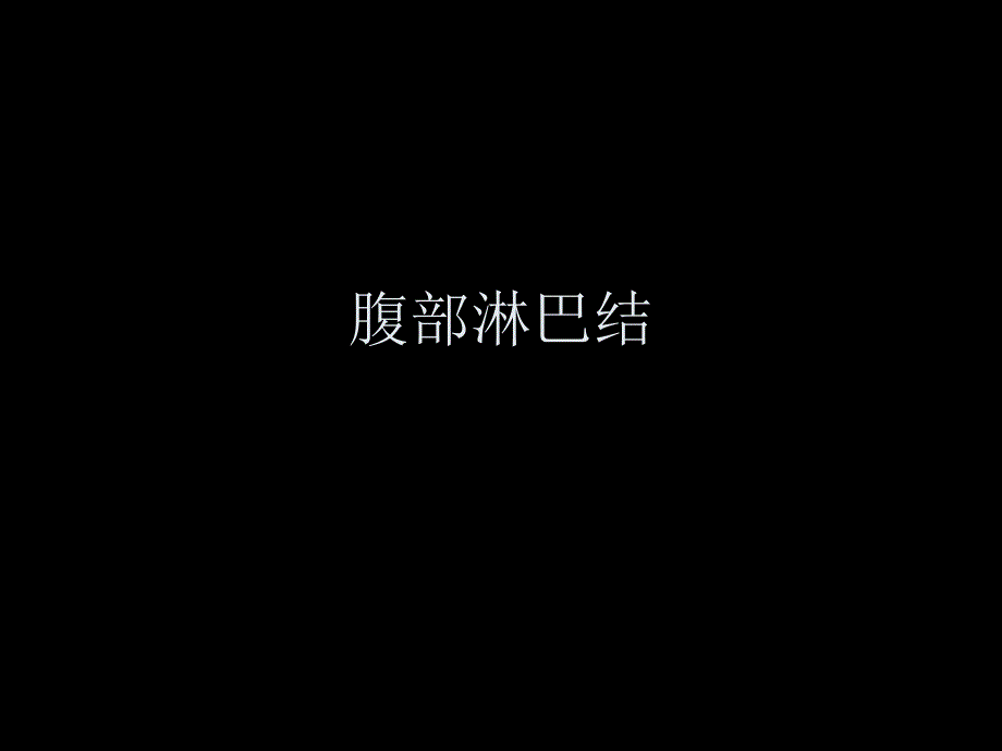 腹部淋巴结分布及转移.ppt_第1页