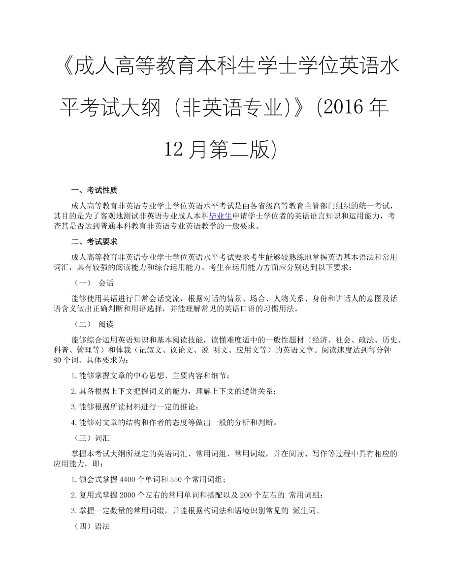 《成人高等教育本科生学士学位英语水平考试大纲(非英语专业)》(2016年12月第二版)_第1页