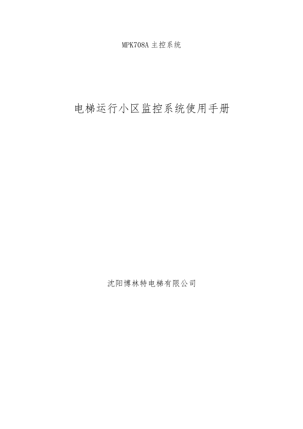 博林特BLT电梯 小区监控系统使用手册范本_第1页