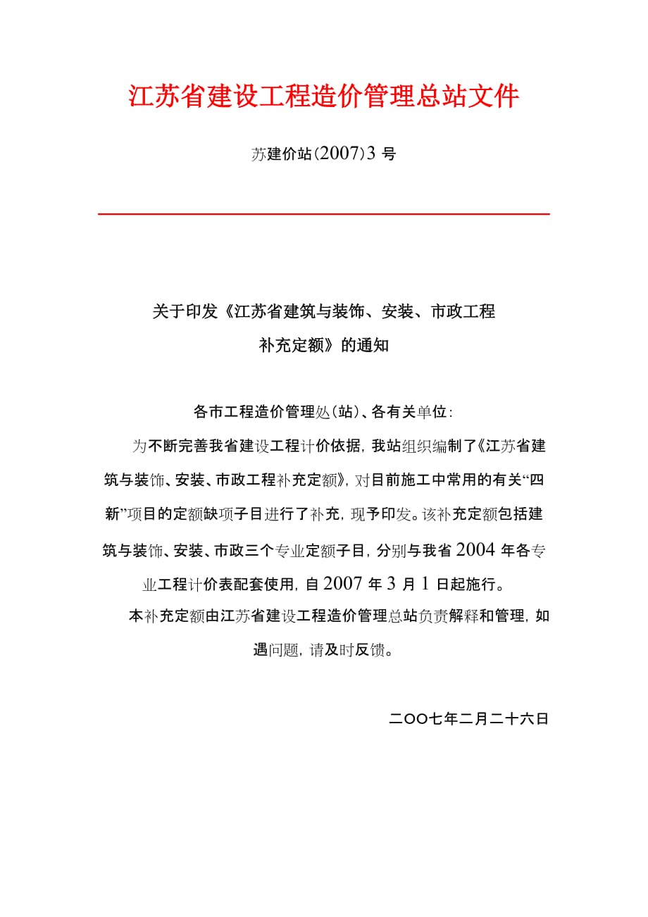 （建筑工程管理）江苏省建筑与装饰安装市政工程补充定额_第1页