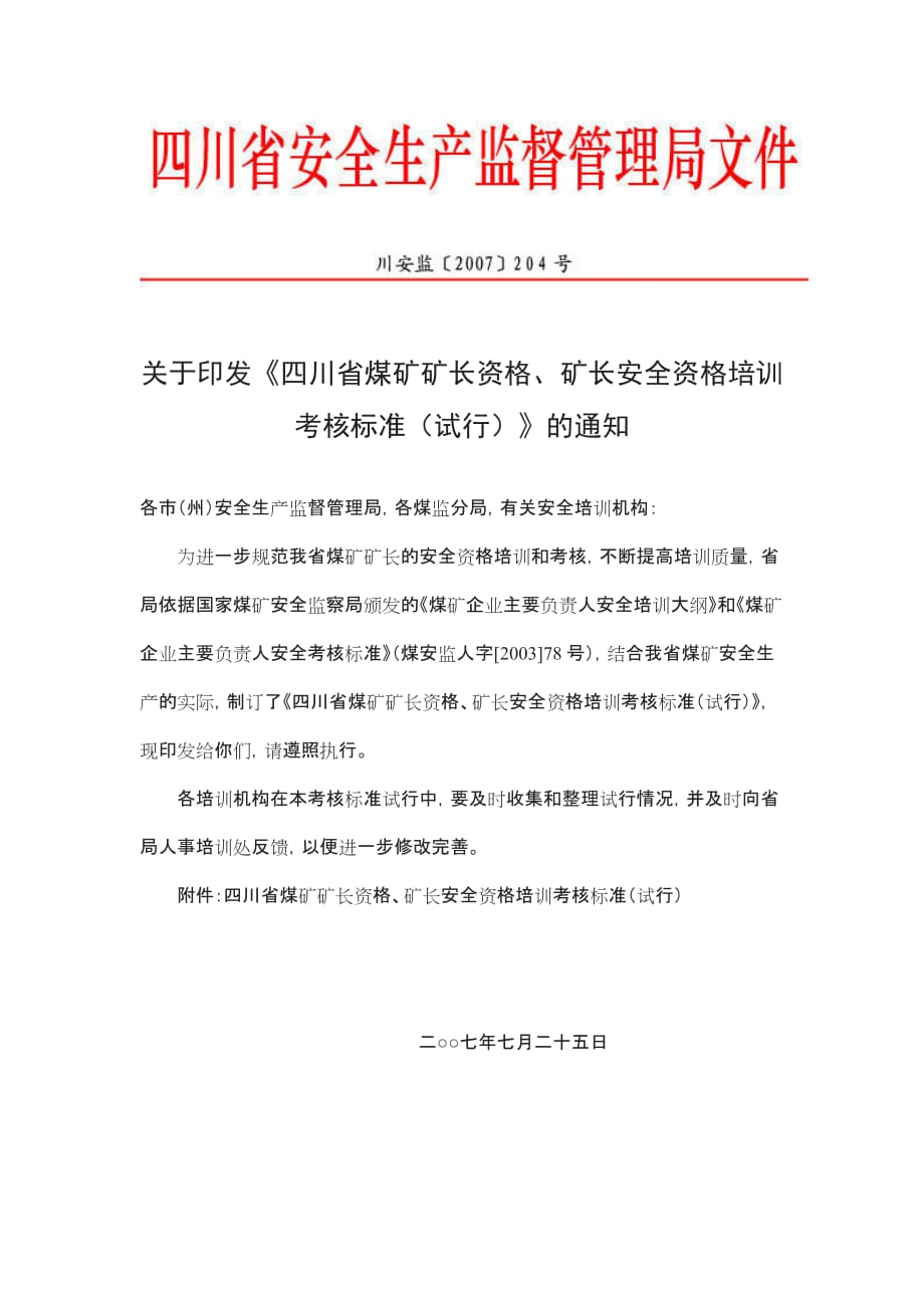 （冶金行业）关于发放四川省煤矿矿长资格_第1页