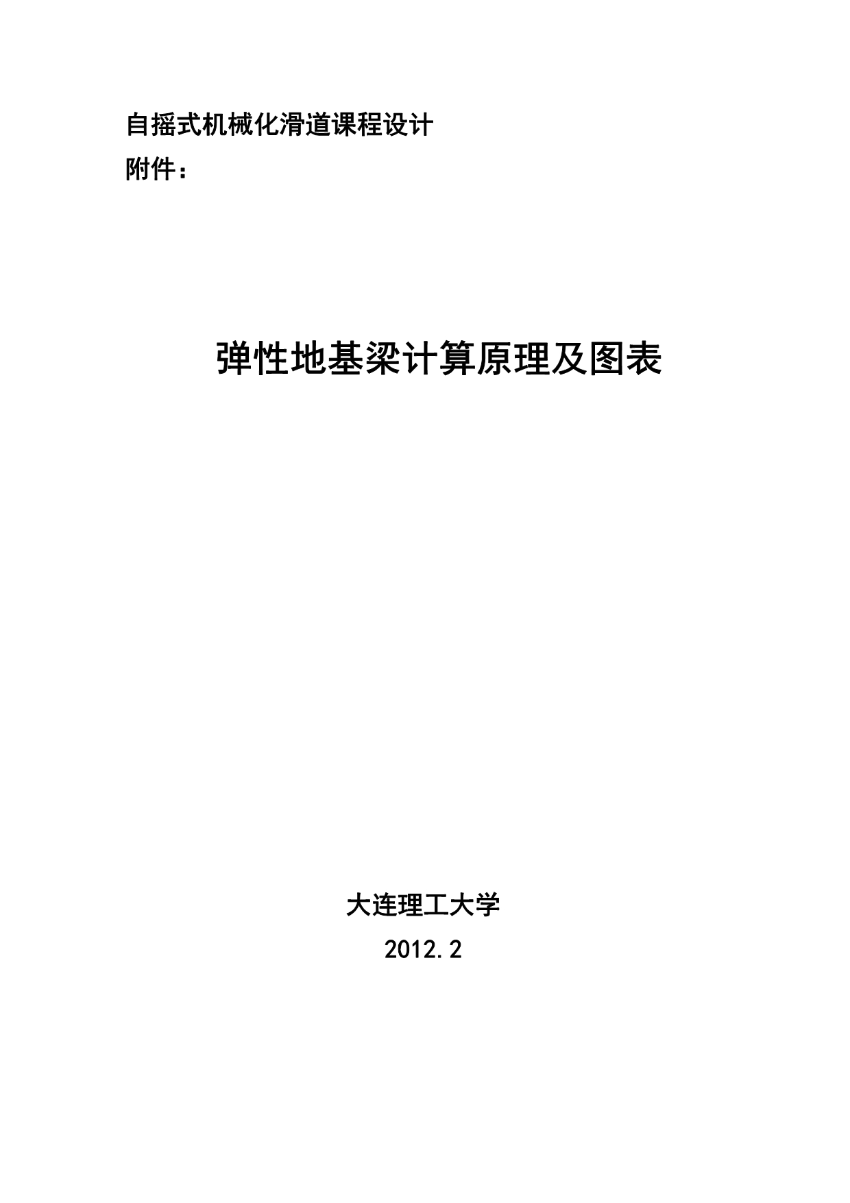 弹性地基梁计算图表.pdf_第1页