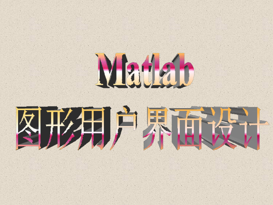 matlab GUI 快速入门.ppt_第1页