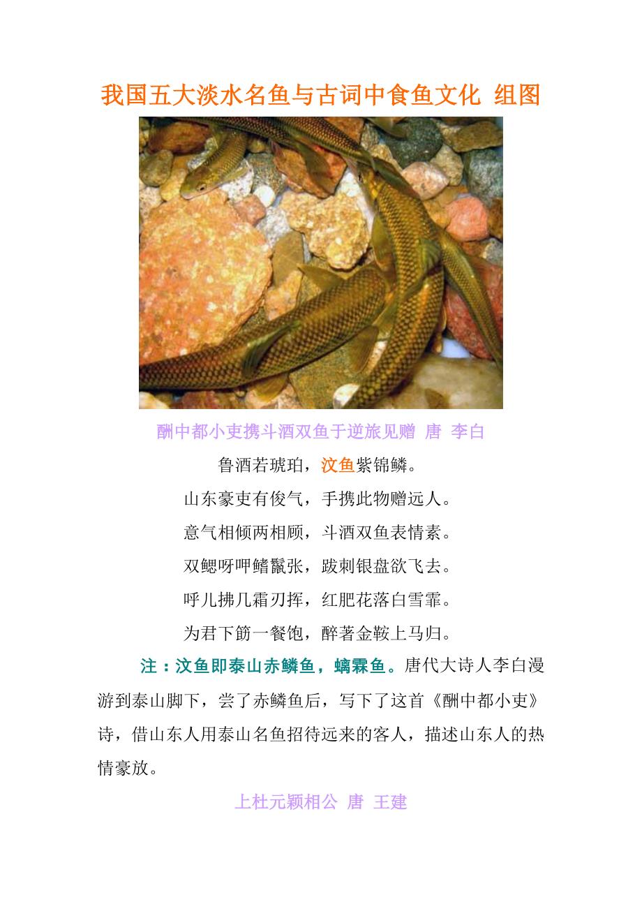 我国五大淡水名鱼与古词中食鱼文化 组图.doc_第1页