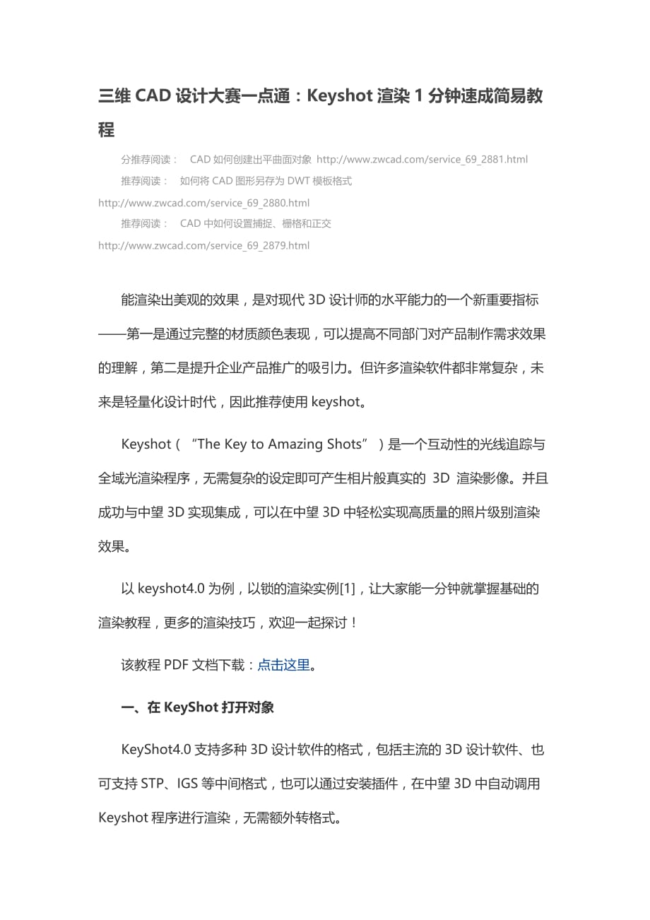 三维CAD设计大赛一点通：Keyshot渲染分钟速成简易教程.docx_第1页