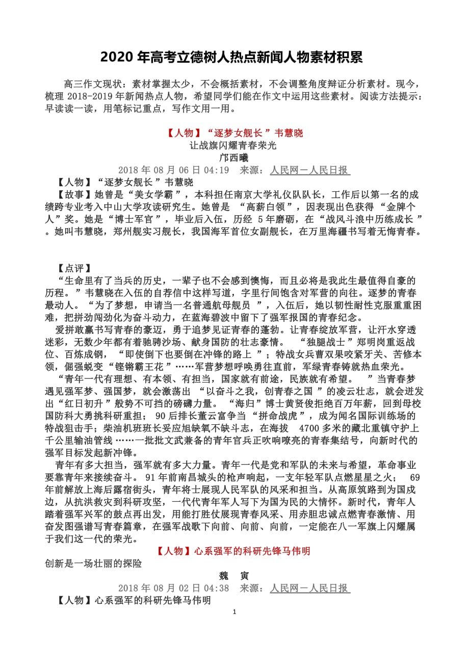 2020年高考立德树人热点新闻人物素材积累.doc_第1页