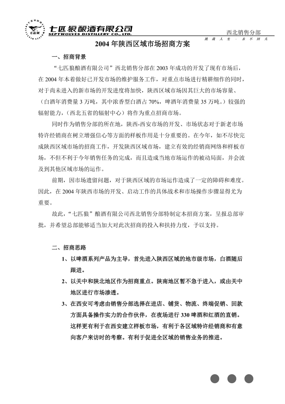 七匹狼酿酒招商方案_第1页