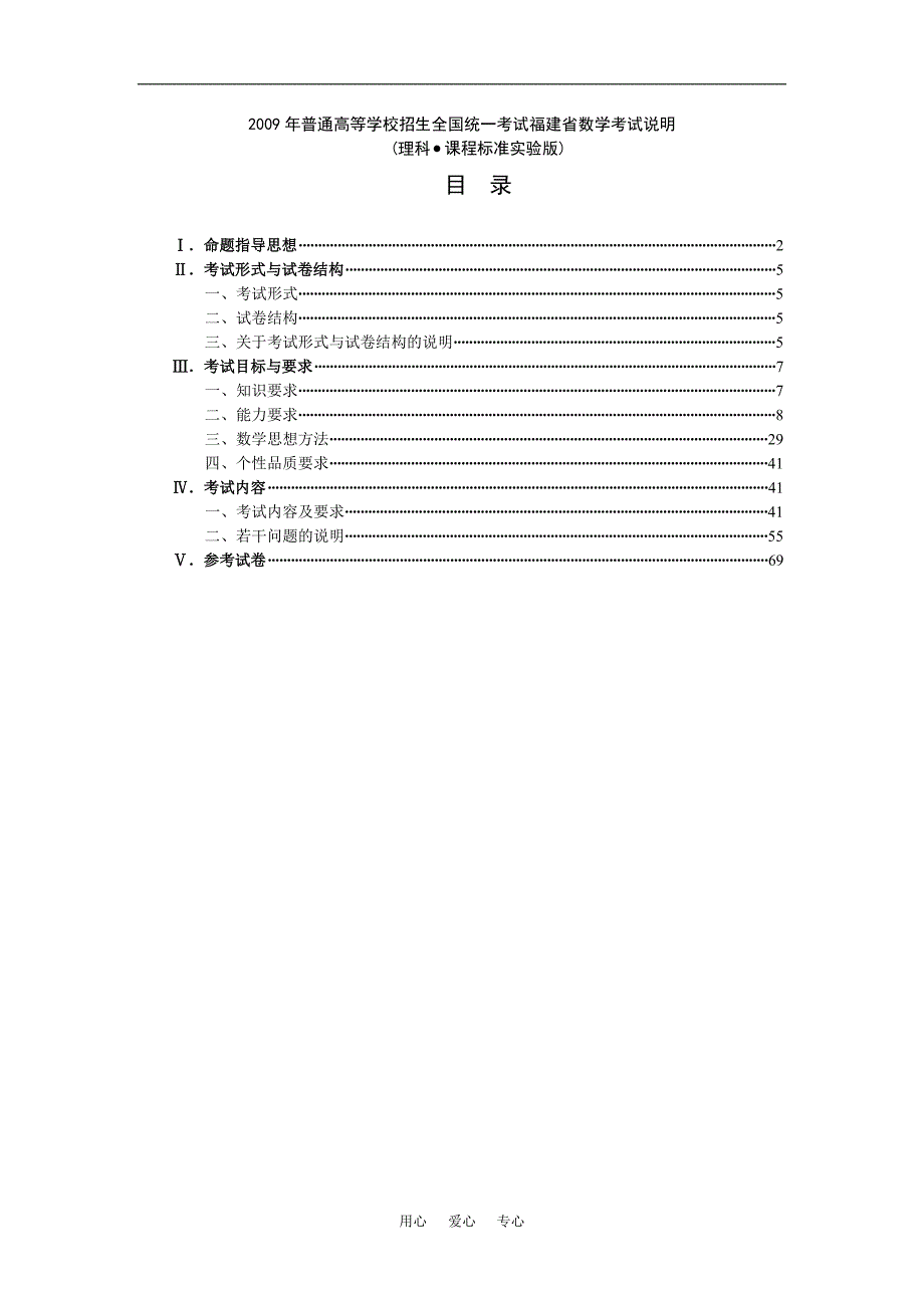 普通高等学校招生全国统一考试福建数学考试说明理科.doc_第1页