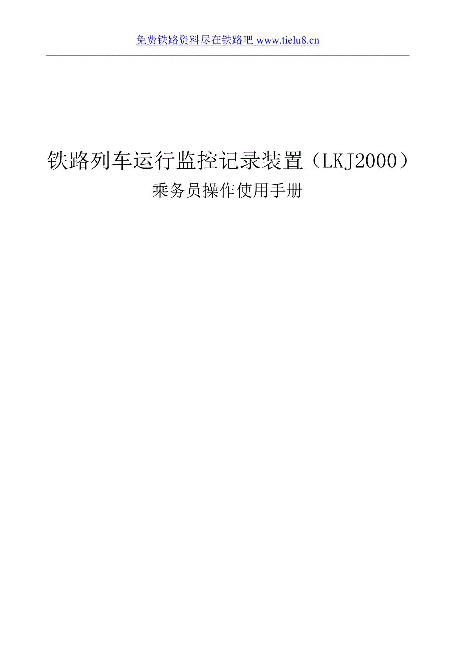 铁路列车监控装置操作手册(LKJ2000).doc_第1页