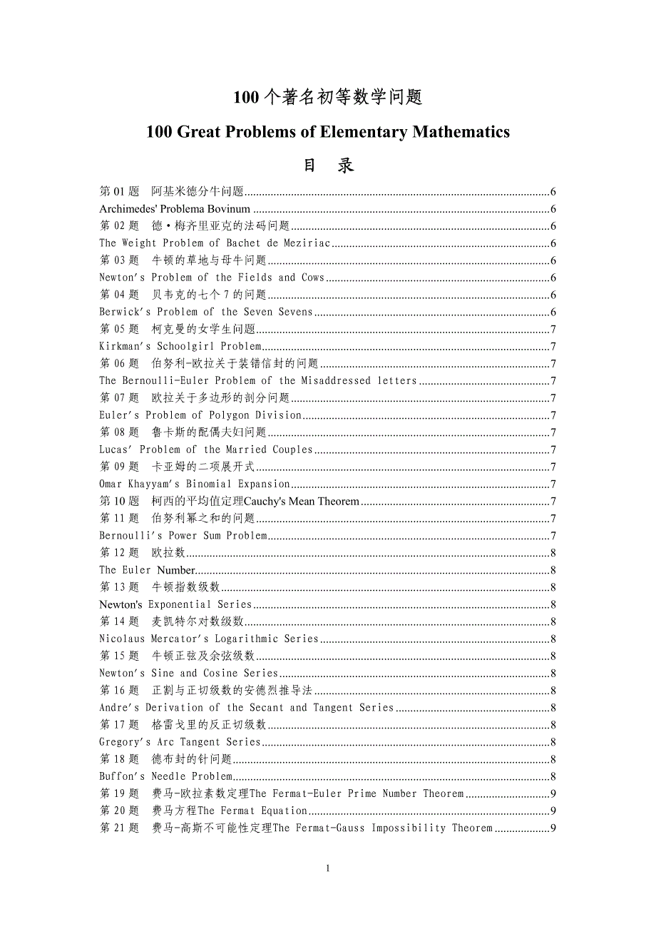 考考你的智商 100个著名初等数学问题_第1页