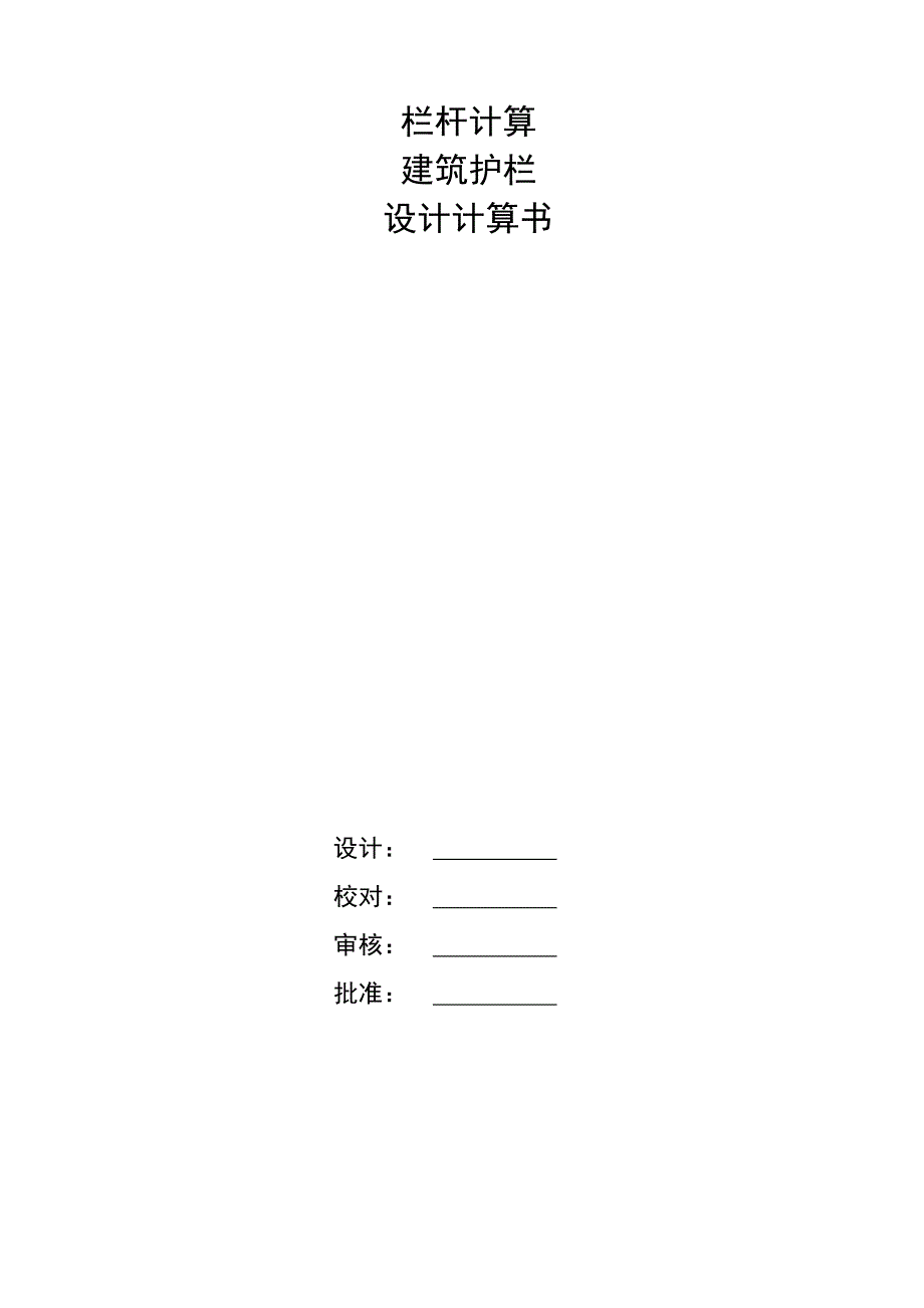 不锈钢栏杆计算.pdf_第1页