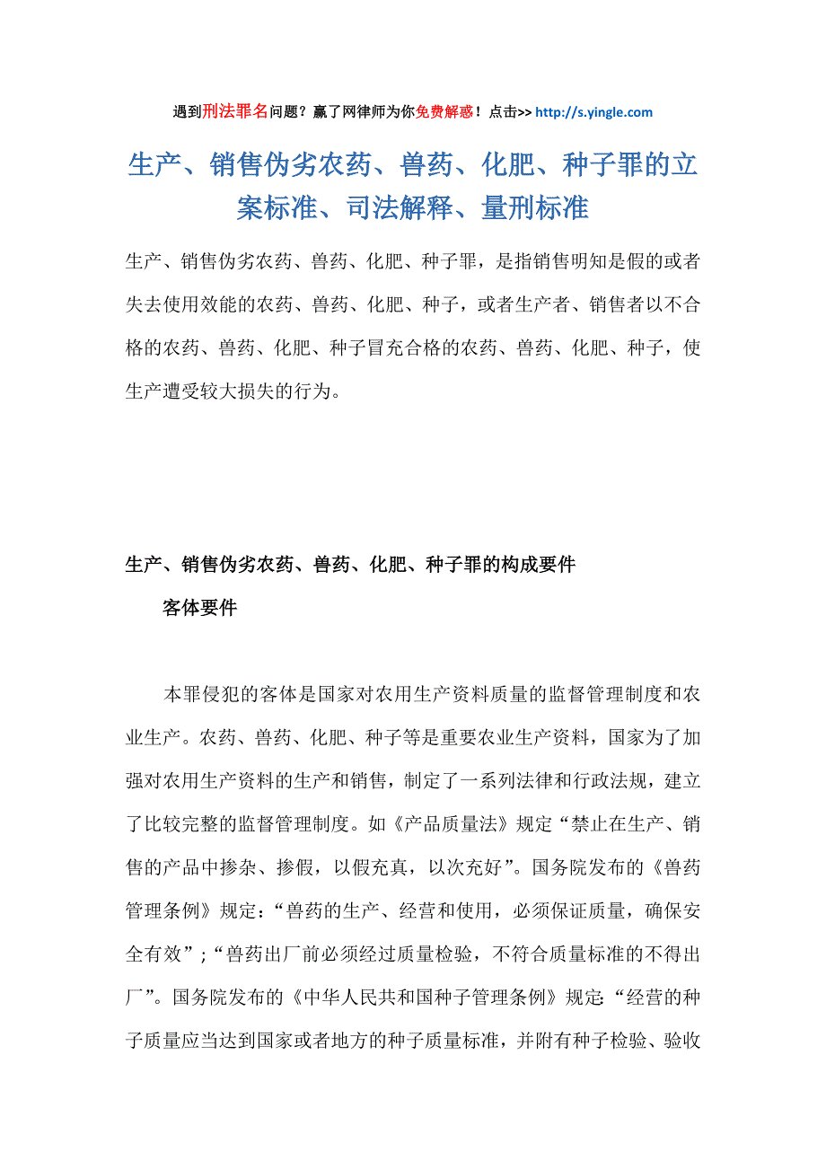 生产、销售伪劣农药、兽药、化肥、种子罪的立案标准、司法解释、量刑标准.doc_第1页