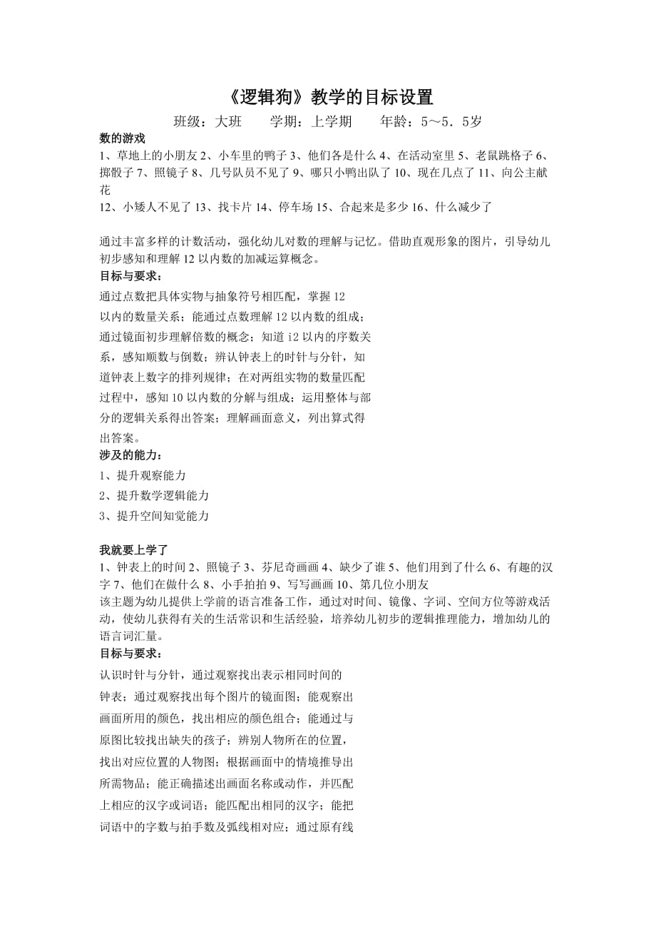《逻辑狗》教学的目标设置_第1页