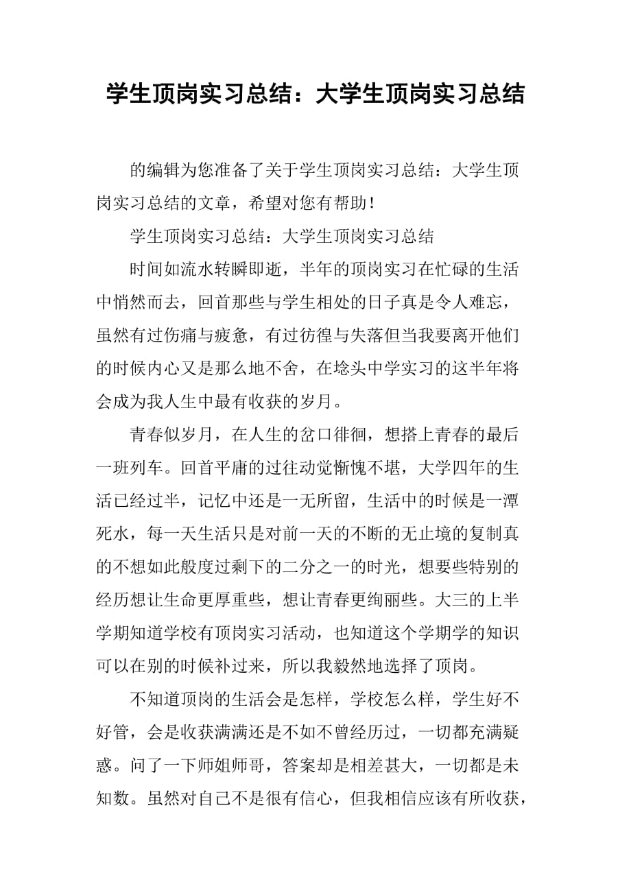 学生顶岗实习总结：大学生顶岗实习总结[范本]_第1页