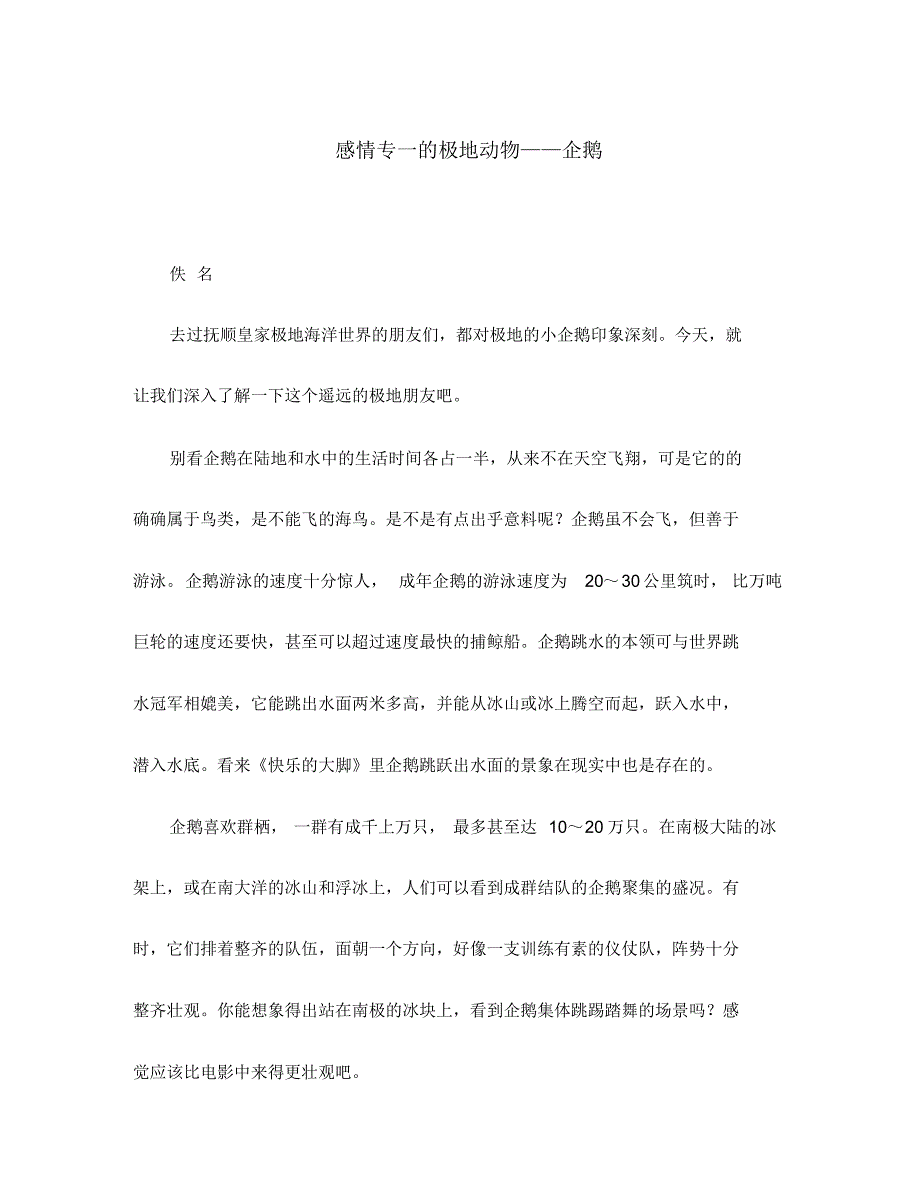 初中语文中学生晨读美文感情专一的极地动物＂企鹅素材.pdf_第1页