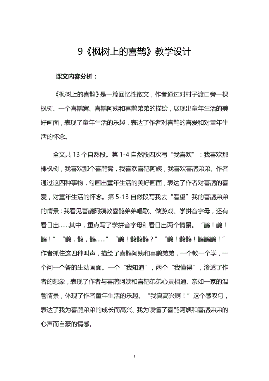 人教部编版二年级下册语文《 枫树上的喜鹊》教案_第1页