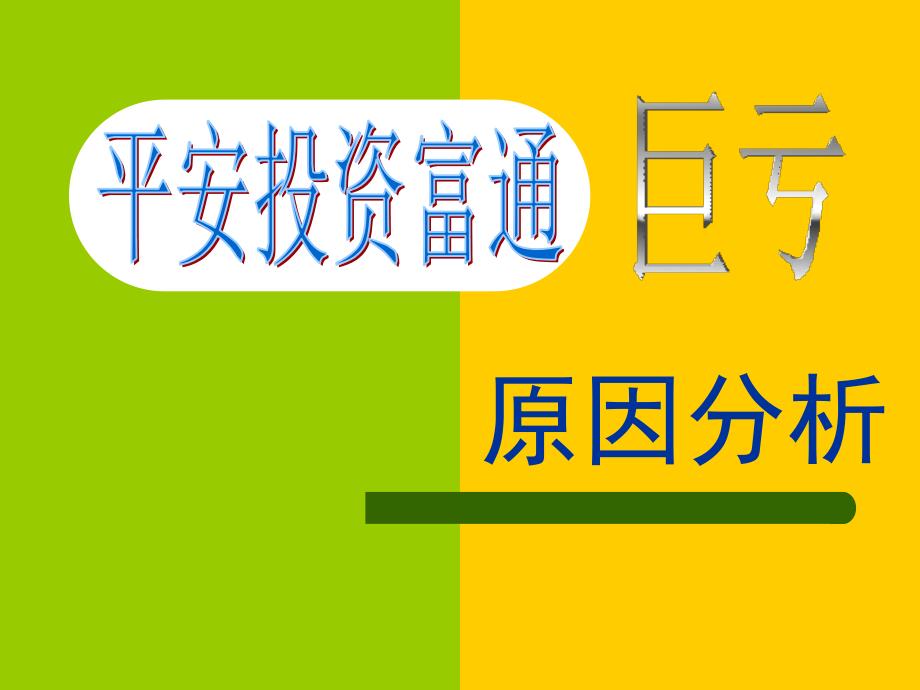 平安投资富通失败的原因及启示讲课资料_第1页