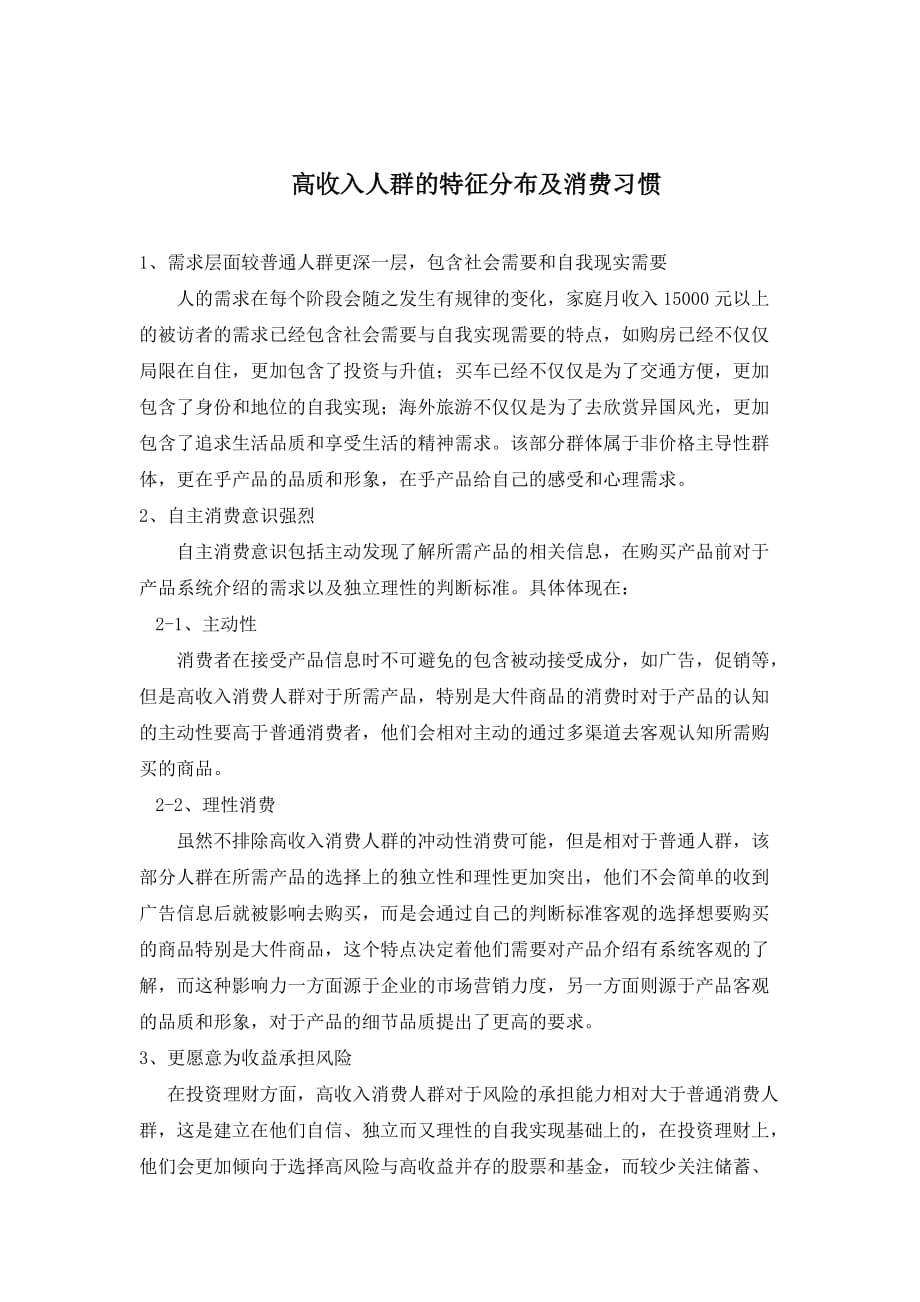 国内高收入人群特征分布及消费习惯_第1页