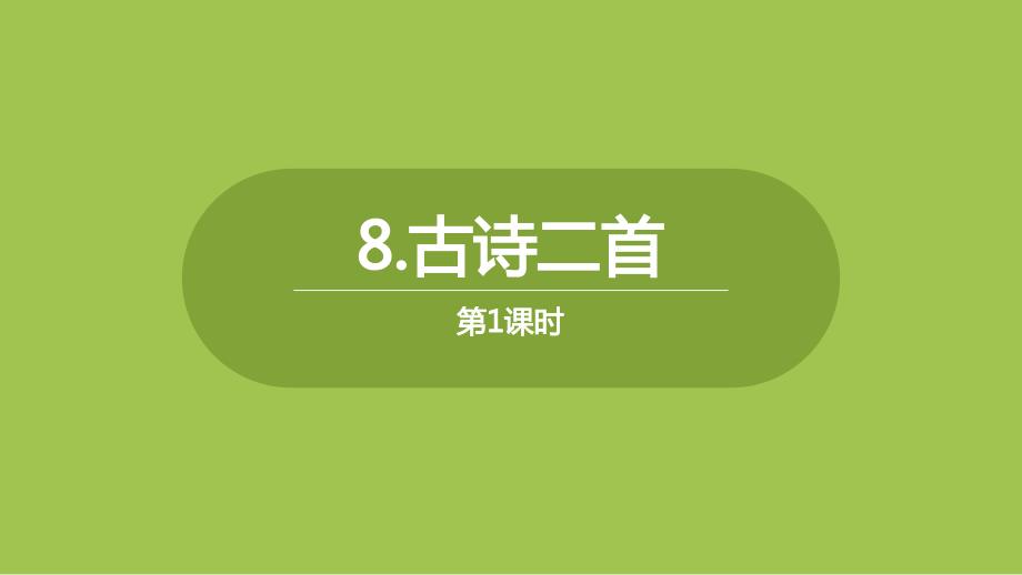 人教（部编版）二年级上册语文《古诗二首》第一课时_第1页