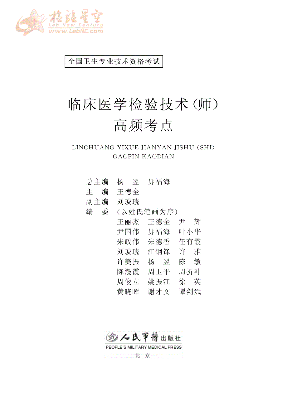 《临床医学检验技术(师)高频考点》(临床检验基础部份)OCR版.pdf_第1页