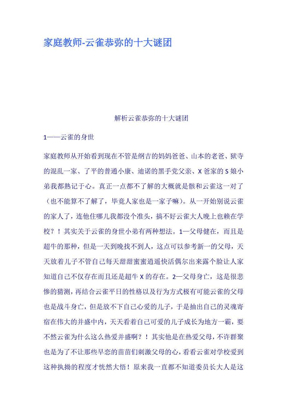 家庭教师云雀恭弥的十大谜团.doc_第1页