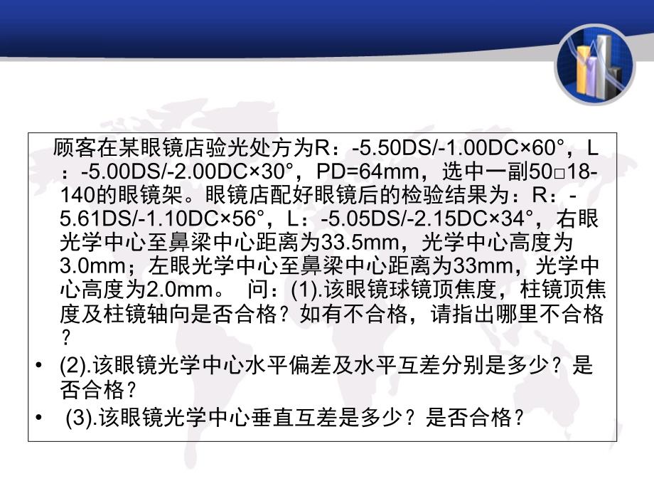 配装眼镜的检测知识讲解_第1页
