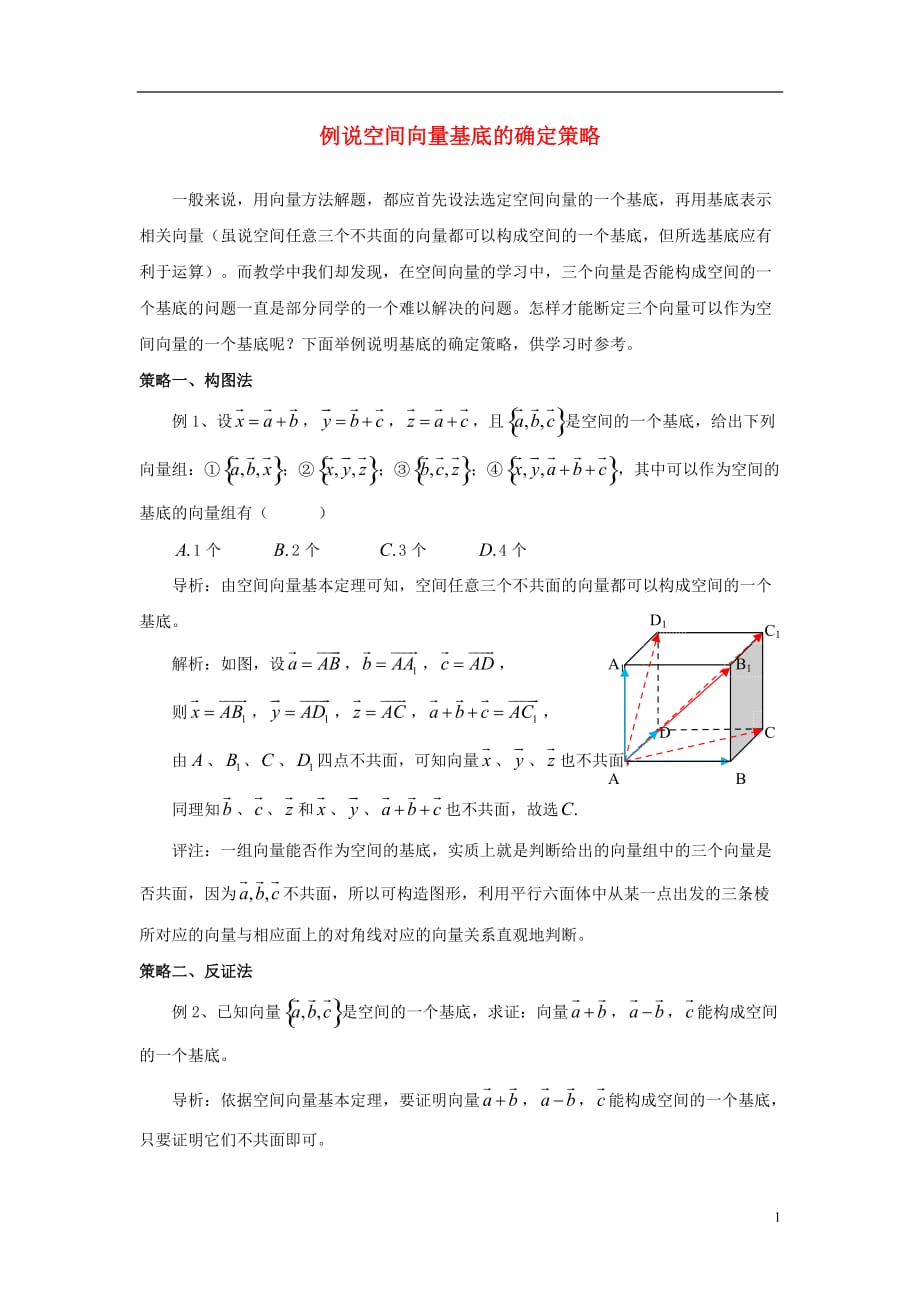 高中数学第二章空间向量与立体几何2.3向量的坐标表示和空间向量基本定理例说空间向量基底的确定策略素材北师大选修21.doc_第1页