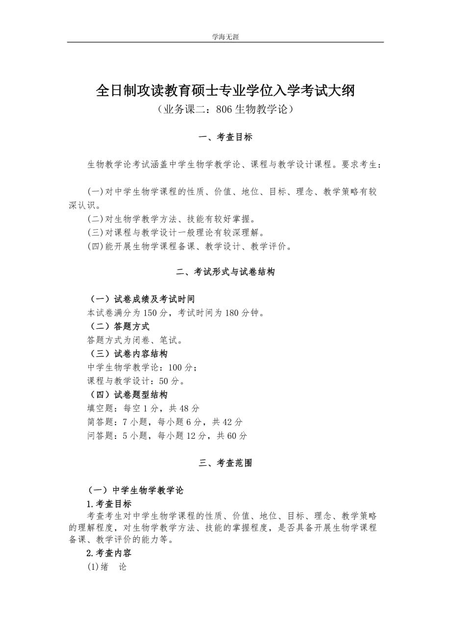 全日制攻读教育硕士专业学位入学考试大纲（4月5日）_第1页