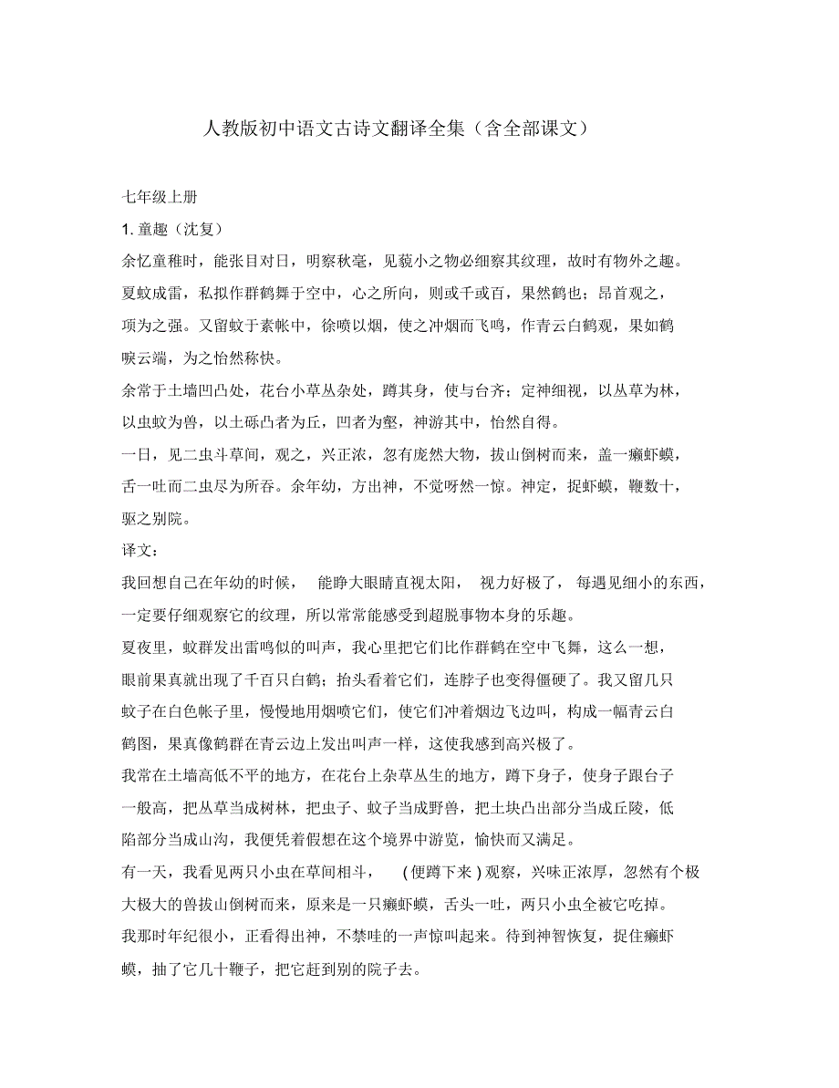 初中语文古诗文翻译全集新人教版.pdf_第1页